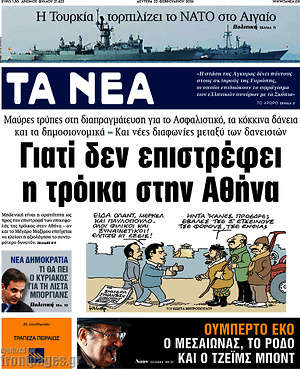 Τα Νέα: Γιατί δεν επιστρέφει η τρόικα στην Αθήνα