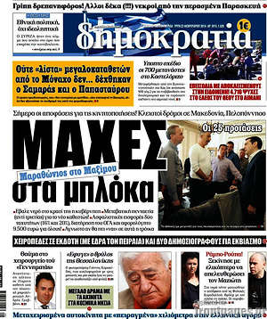 Δημοκρατία: Μάχες στα μπλόκα