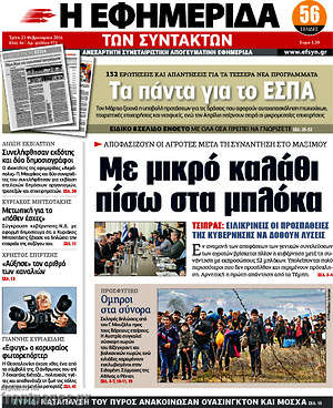 Η εφημερίδα των συντακτών: Με μικρό καλάθι πίσω στα μπλόκα