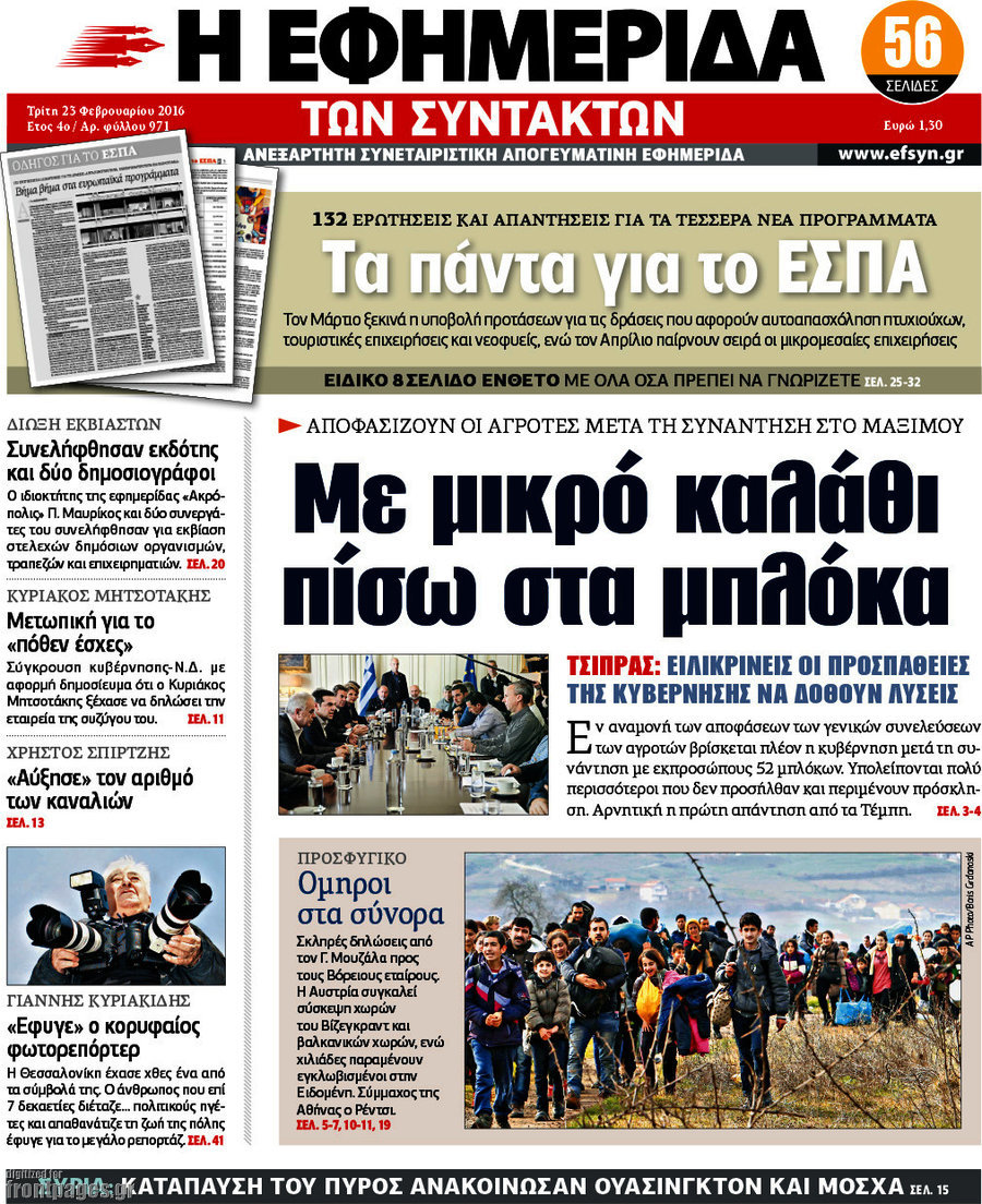 Η εφημερίδα των συντακτών