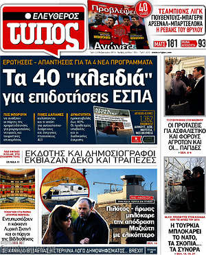 Ελεύθερος Τύπος: Τα 40 "κλειδιά" για επιδοτήσεις ΕΣΠΑ