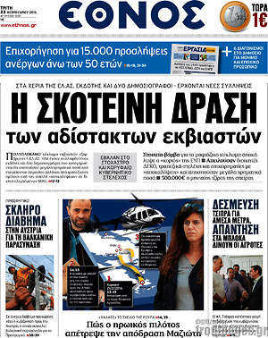Έθνος: Η σκοτεινή δράση των αδίστακτων εκβιαστών
