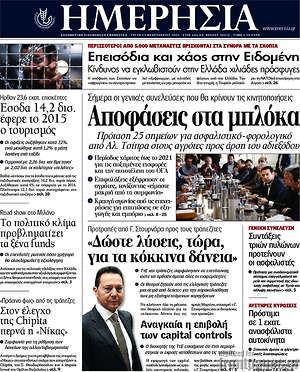 Ημερησία: Αποφάσεις στα μπλόκα