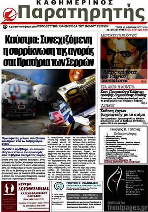 Πρωτοσέλιδο Παρατηρητής