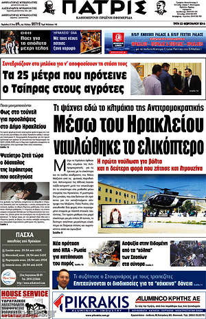 Πρωτοσέλιδο Πατρίς
