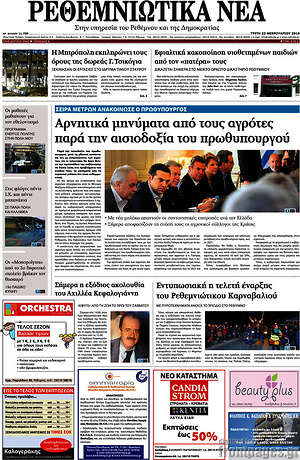 Πρωτοσέλιδο Ρεθεμνιώτικα Νέα