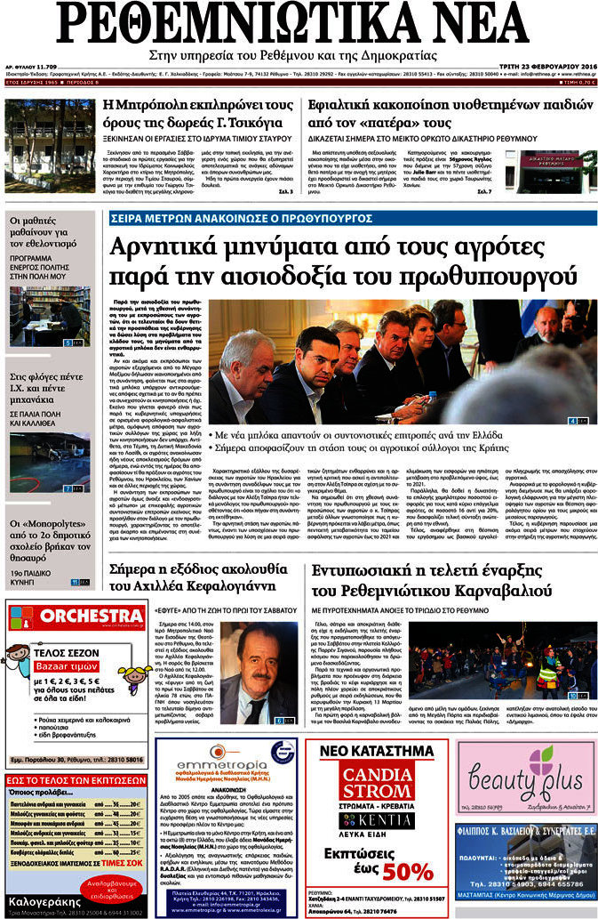 Ρεθεμνιώτικα Νέα