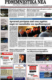 /Ρεθεμνιώτικα Νέα