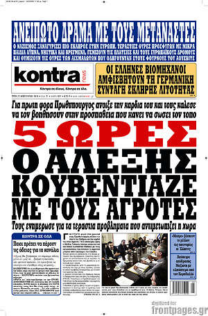 Kontra News: 5 ώρες ο Αλέξης κουβέντιαζε με τους αγρότες