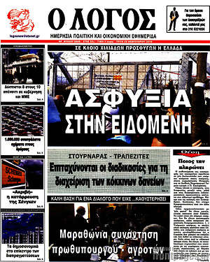 Πρωτοσέλιδο εφημερίδας Ο Λόγος - protoselida