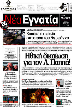 Πρωτοσέλιδο Νέα Εγνατία