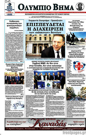 Πρωτοσέλιδο Ολύμπιο Βήμα