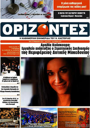 Πρωτοσέλιδο Ορίζοντες