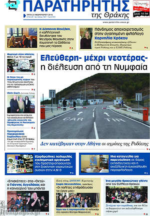 Πρωτοσέλιδο Παρατηρητής