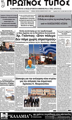 Πρωτοσέλιδο Πρωινός Τύπος Δράμας