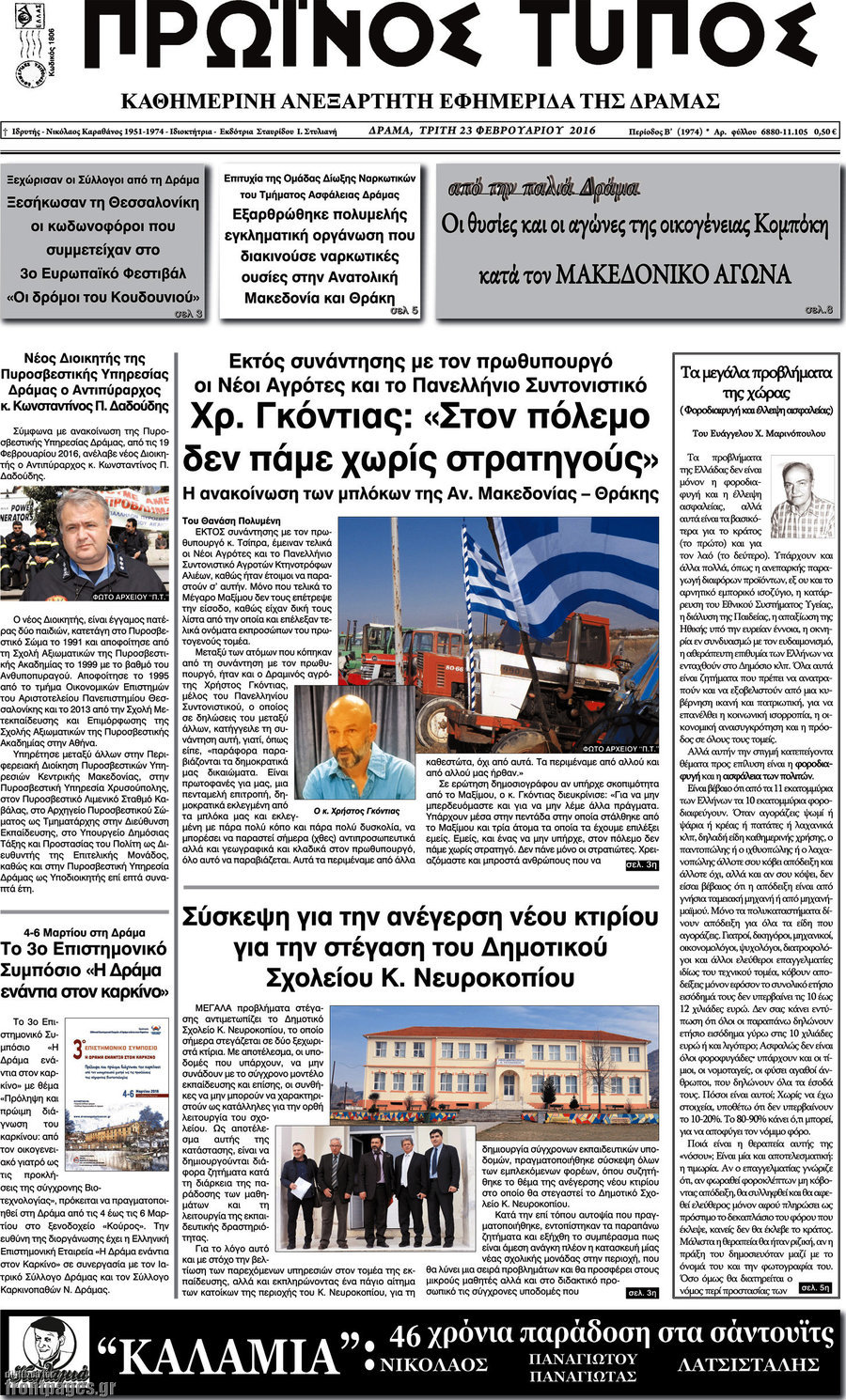 Πρωινός Τύπος Δράμας