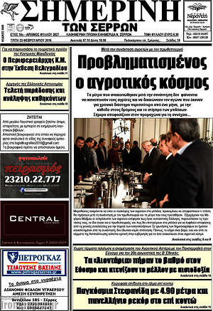Πρωτοσέλιδο Σημερινή των Σερρών