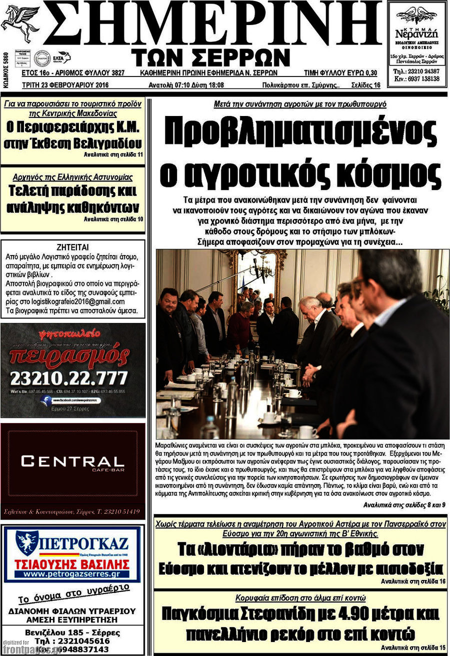 Σημερινή των Σερρών