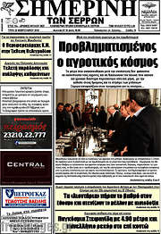 /Σημερινή των Σερρών