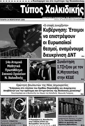 Πρωτοσέλιδο Τύπος Χαλκιδικής