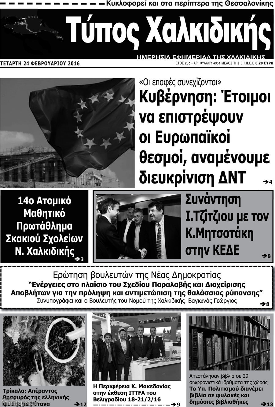 Τύπος Χαλκιδικής