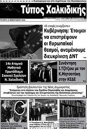 /Τύπος Χαλκιδικής