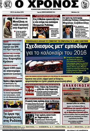 Πρωτοσέλιδο Χρόνος