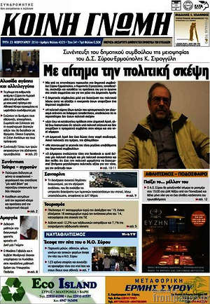 Πρωτοσέλιδο Κοινή Γνώμη