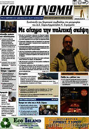 /Κοινή Γνώμη