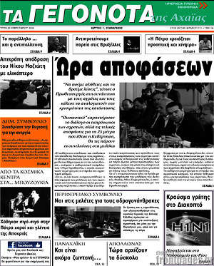 Πρωτοσέλιδο Γεγονότα της Αχαΐας