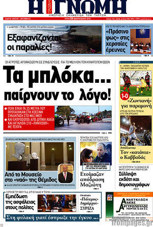 Πρωτοσέλιδο Η Γνώμη