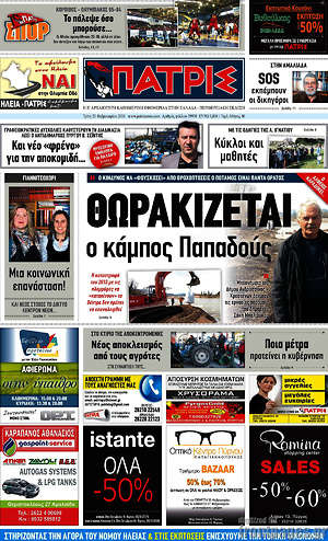Πρωτοσέλιδο Πατρίς
