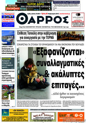 Πρωτοσέλιδο Θάρρος