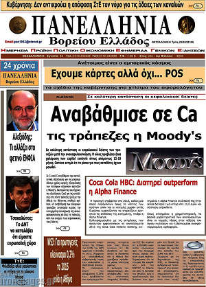 Πρωτοσέλιδο Πανελλήνια Β. Ελλάδος