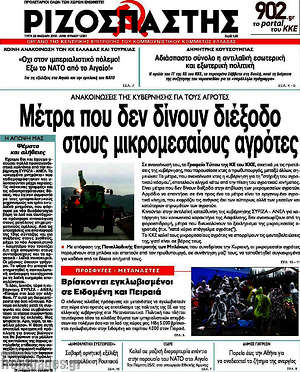Ριζοσπάστης: Μέτρα που δεν δίνουν διέξοδο στους μικρομεσαίους αγρότες