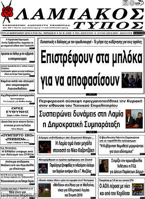 Πρωτοσέλιδο Λαμιακός Τύπος