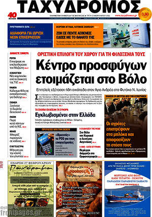 Πρωτοσέλιδο Ταχυδρόμος