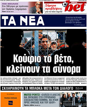 Τα Νέα: Κούφιο το βέτο, κλείνουν τα σύνορα