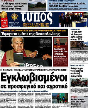 Πρωτοσέλιδο εφημερίδας Τύπος Θεσσαλονίκης - protoselida