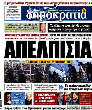 Δημοκρατία: Απεπλισία. Το απόλυτο χάος με τους πρόσφυγες