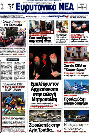 Πρωτοσέλιδο Ευρυτανικά Νέα