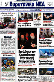 /Ευρυτανικά Νέα