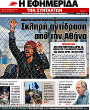 /Η εφημερίδα των συντακτών