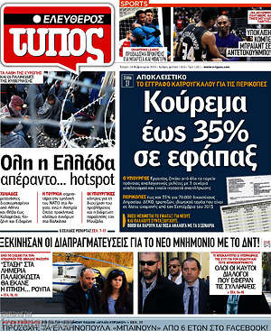 Ελεύθερος Τύπος: Κούρεμα έως 35% σε εφάπαξ
