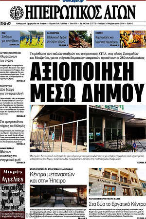 Πρωτοσέλιδο Ηπειρωτικός Αγών