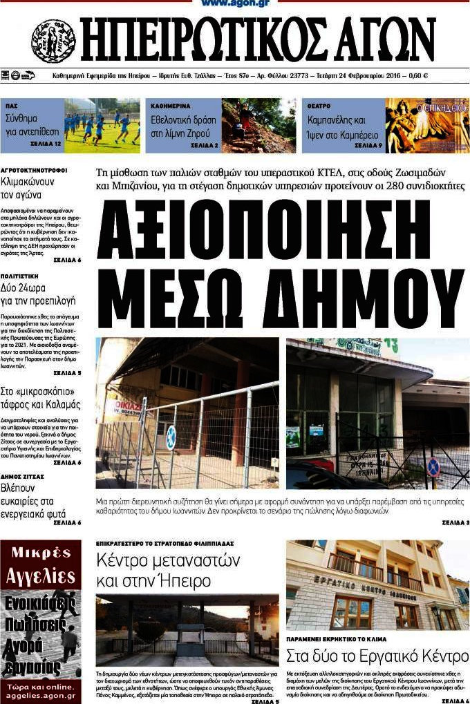 Ηπειρωτικός Αγών