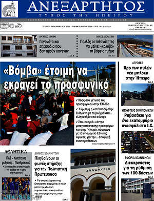 Πρωτοσέλιδο Ανεξάρτητος