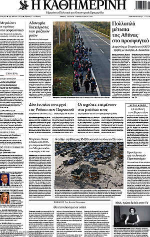 Η Καθημερινή: Πολλαπλά μέτωπα της Αθήνας στο προσφυγικό