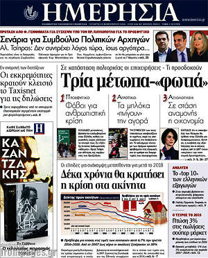 Ημερησία: Τρία μέτωπα - "φωτιά"