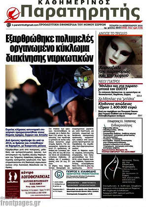 Πρωτοσέλιδο Παρατηρητής